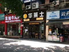门面-华莱士炸鸡汉堡(重庆邮电大学店)