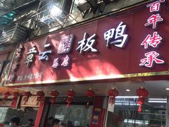 -章云板鸭(总店)