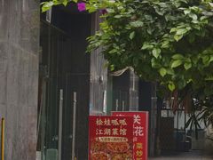 -海关荤豆花(洋河一路店)