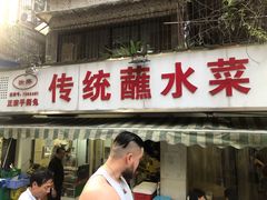 门面-汝萍传统蘸水菜(春华路总店)