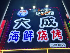 -大成海鲜烧烤·小龙虾(五角场店)