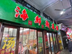 -海鲜街菜馆(海珠南路店)