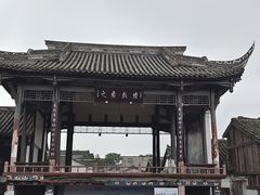 -平乐古镇