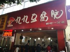 门面-豆相识•九九豆腐脑(牛咡桥店)