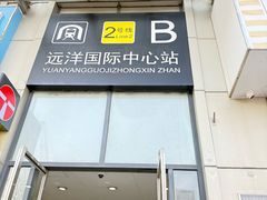 -远洋国际中心(地铁站)