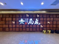 -局气 烤鸭·北京菜(光华路店)