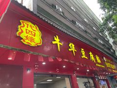 -代四孃牛华豆腐脑美味小食(总店)