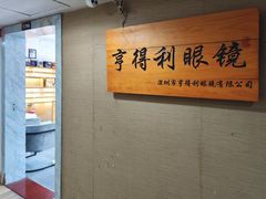 -罗伯特眼镜·蔡司官方授权(罗湖国贸店)