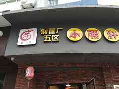 门面-耗儿鱼蛙蛙叫·老成都火锅(蛇口海昌街店)