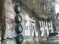 -马灯部落·西湖边的创意山景餐厅(虎跑动物园店)