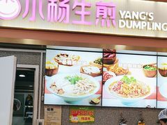 -小杨生煎(成山巴黎春天店)