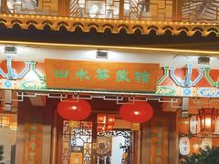 -山水茶艺馆·点心粤菜·30年老字号