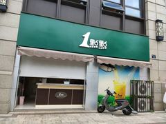门面-1点点(南塘金茂府店)