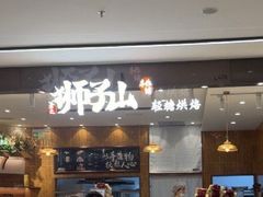 -君之狮子山·轻糖烘焙(松江印象城店)