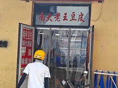 -老王豆皮