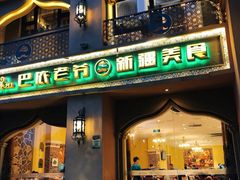 门面-巴依老爷·新疆美食(上城区天城路店)