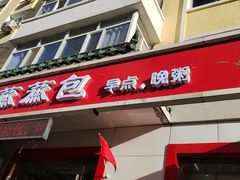 门面-蒸蒸包(闽江路店)