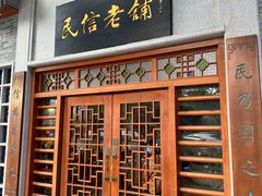 -民信老铺(华盖路店)