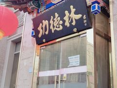 -功德林素菜饭庄(前门店)