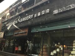 -FASHION BAKERY法森贝克(新德路店)