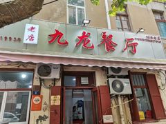 -九龙餐厅(大沽路店)