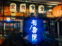 门面-有喜屋·深夜食堂(环宇荟店)