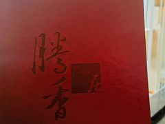 -粤尚腾香居中餐厅(首都机场希尔顿店)