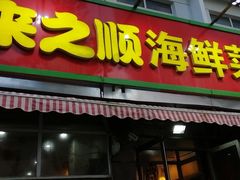 门面-来之顺海鲜菜馆·青岛菜(栈桥店)
