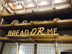 -面包与我Bread Or Me(长城汇店)