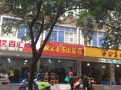 -罗妈砂锅(四川成都奎星楼店)