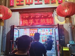 -王中王刨冰