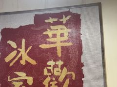 -華歡冰室-WahFoon(吉大店)