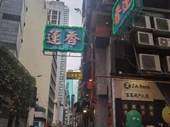 -香港蓮香樓(上環店)