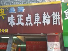 -味正点车轮饼可丽饼(南禅寺店)