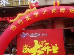 门面-上菜呷饭(唐家店)