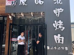 门面-原始泥炉烤肉(总店)