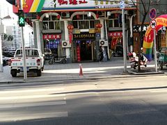 -鸭绿江民族饭店(总店)