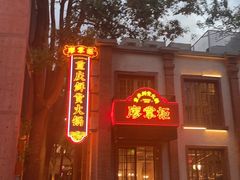 -廖掌柜·重庆鲜货火锅(上海首店)