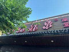 -聚春园·福龙泉澡堂(温泉店)