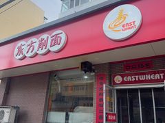 -东方削面(迎泽街店)