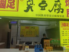 门面-国足臭豆腐(明瓦廊店)