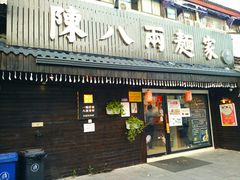 门面-陈八两面家(华孚写字楼店)