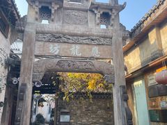 -西溪南古村落