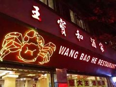 门面-王宝和酒家(黄浦店)