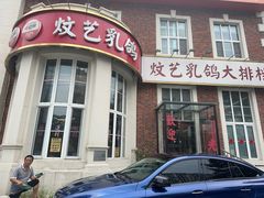 -炆艺乳鸽·煲仔饭大排档(望京来广营店)