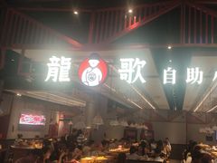 -龍歌自助小火锅(城阳万象汇店)