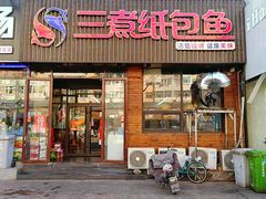 -三煮纸包鱼(青岛总店)