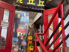 -老丘丘(较场口店)