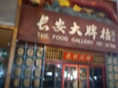 -长安大牌档之龙头酒肆(荣民龙首广场店)