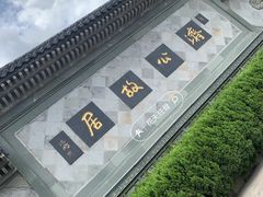 -济公故居